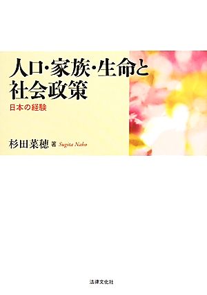 人口・家族・生命と社会政策 日本の経験