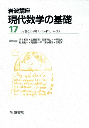 岩波講座 現代数学の基礎 2冊セット(17)12.Lie群とLie環1/13.Lie群とLie環2