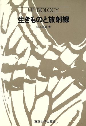 生きものと放射線 UPバイオロジー3