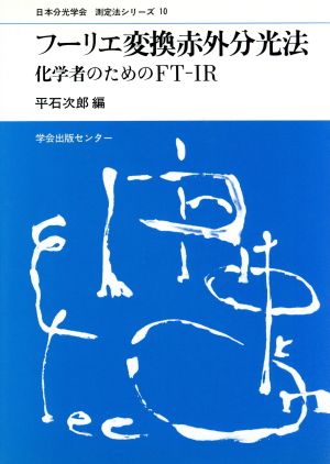 フーリエ変換赤外分光法 化学者のためのFT-IR 測定法シリーズ10