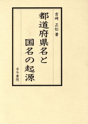 都道府県名と国名の起源