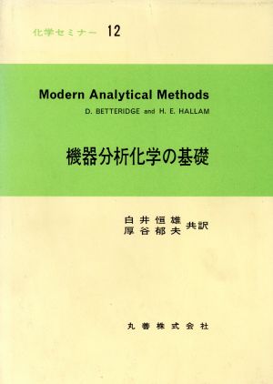 機器分析化学の基礎