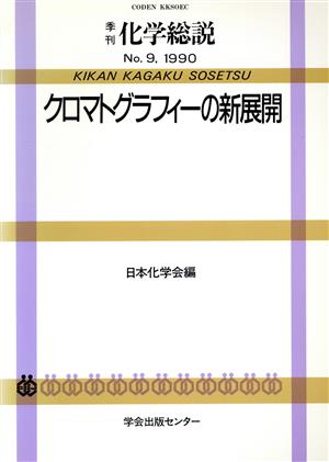 クロマトグラフィーの新展開