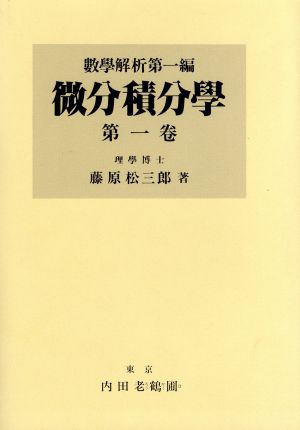 微分積分学(第1巻) 数学解析第一編