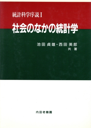 社会のなかの統計学