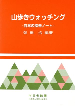 山歩きウォッチング 自然の探索ノート