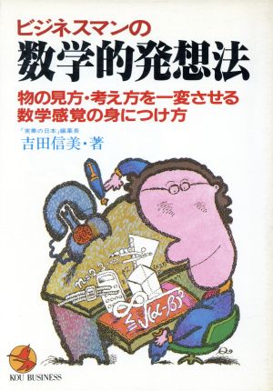 ビジネスマンの数学的発想法 物の見方・考え方を一変させる数学