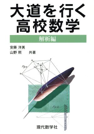 大道を行く高校数学 解析編