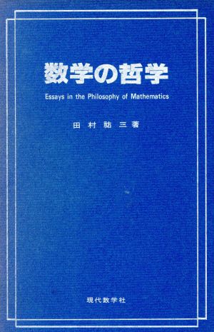 数学の哲学