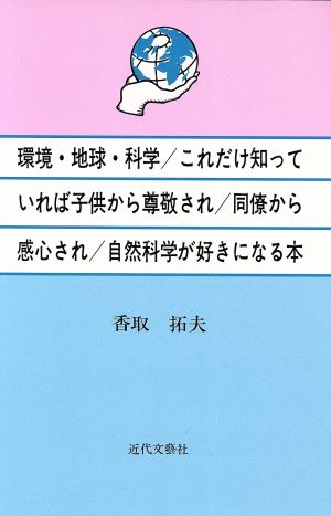 環境・地球・科学/これだけ知っていれば子供から尊敬され/同僚