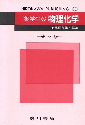 薬学生の物理化学 普及版