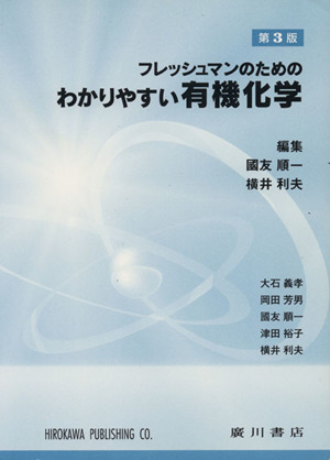 わかりやすい有機化学 フレッシュマンのための