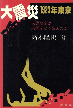 大震災・1923年東京 天災地変は人間をどう変えたか