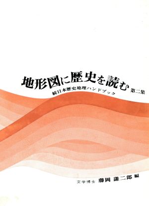 地形図に歴史を読む(第2集)