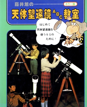 藤井旭の天体望遠鏡ABC教室 カラー版