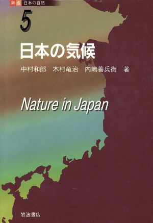 日本の気候 新版 日本の自然5