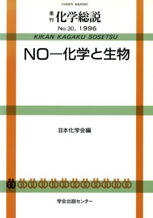 NO-化学と生物