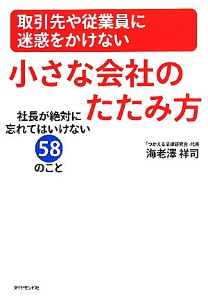 取引先や従業員に迷惑をかけない小さな会社のたたみ方 社長が絶対に忘れてはいけない58のこと