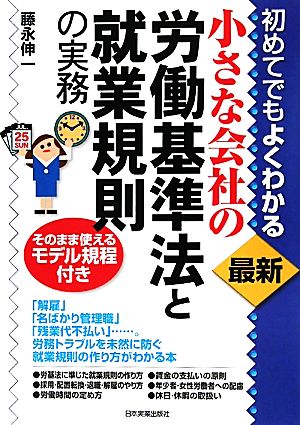 小さな会社の労働基準法と就業規則の実務 最新 初めてでもよくわかる