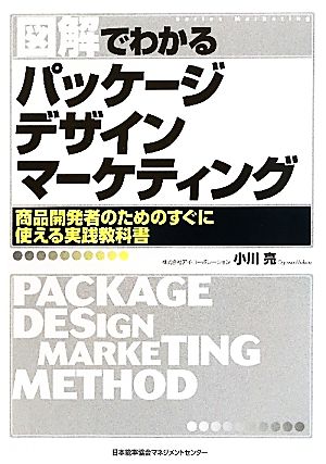 図解でわかるパッケージデザインマーケティング商品開発者のためのすぐに使える実践教科書