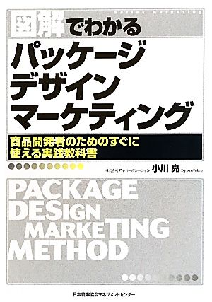 図解でわかるパッケージデザインマーケティング 商品開発者のためのすぐに使える実践教科書