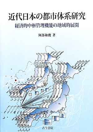 近代日本の都市体系研究 経済的中枢管理機能の地域的展開