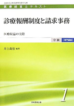 診療報酬制度と請求事務 医療収益の実際 医療経営士テキスト 中級 専門講座1