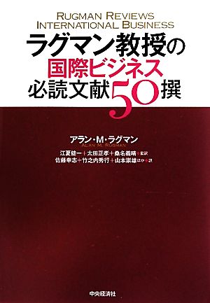 ラグマン教授の国際ビジネス必読文献50撰