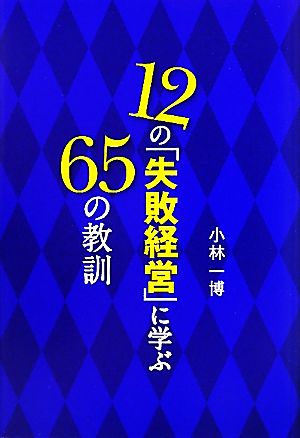 12の「失敗経営」に学ぶ65の教訓