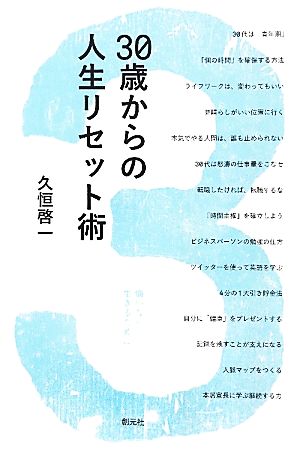 30歳からの人生リセット術 悔いなく生きるために 創元社ビジネス