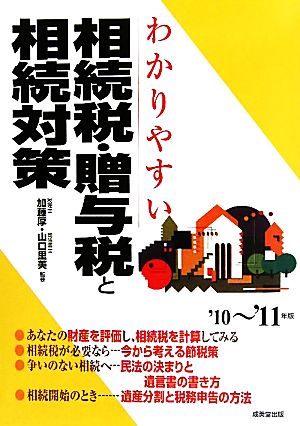 わかりやすい相続税・贈与税と相続対策('10～'11年版)