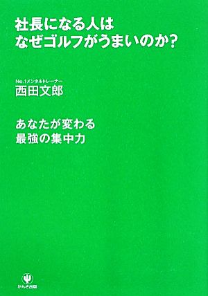 社長になる人はなぜゴルフがうまいのか？ あなたが変わる最強の集中力