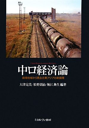 中ロ経済論 国境地域から見る北東アジアの新展開