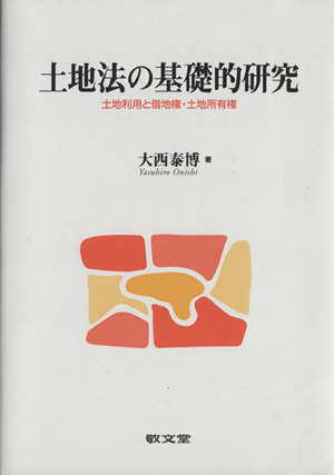 土地法の基礎的研究 土地利用と借地権・土地所有権