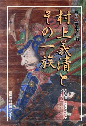 村上義清とその一族