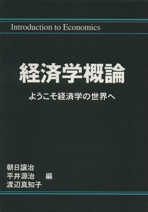 経済学概論