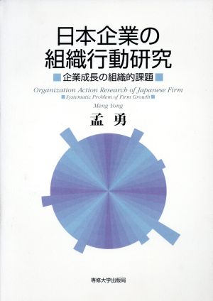 日本企業の組織行動研究 企業成長の組織的