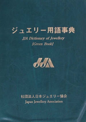ジュエリー用語事典