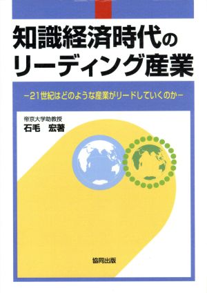 知識経済時代のリーディング産業 21世紀はどのような産業がリ