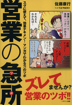 営業の急所(ツボ) スグに使えて、効果テキメン！マンガでわか