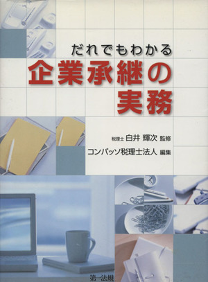 だれでもわかる企業承継の実務