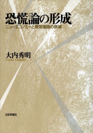 恐慌論の形成 ニューエコノミーと景気循環の衰減