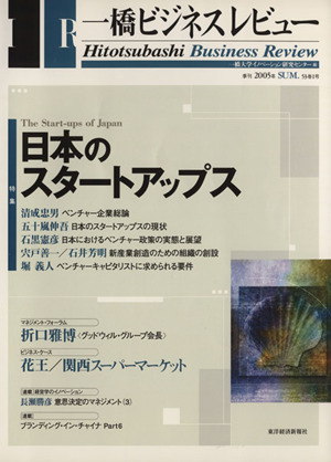 一橋ビジネスレビュー(53巻1号)