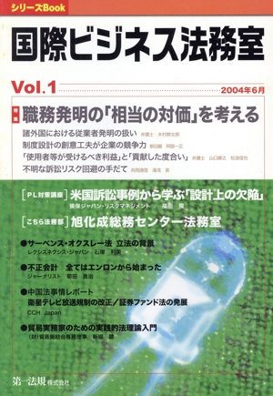 国際ビジネス法務室(Vol.1) 特集 職務発明の「相当の対価」を考える