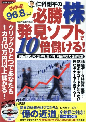 仁科剛平の必勝株発見ソフトで10倍儲ける！