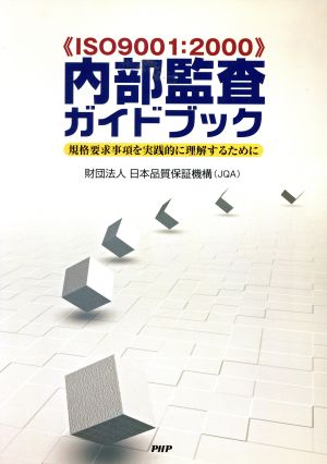 内部監査ガイドブック 規格要求事項を実践的に理解するために