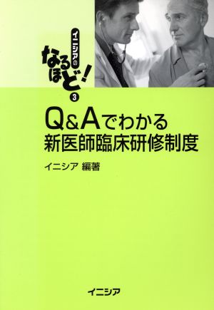 Q&Aでわかる新医師臨床研修制度