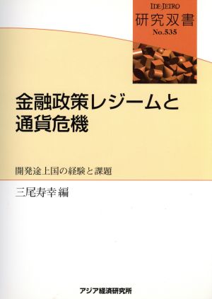 金融政策レジームと通貨危機 開発途上国の経験と課題