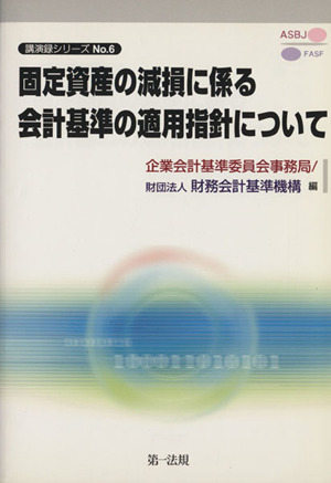 固定資産の減損に係る会計基準の適用指針について 講演録シリーズNo.6