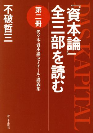 『資本論』全三部を読む(第2冊) 代々木『資本論』ゼミナール・講義集